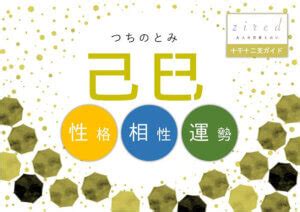 日柱 己巳|四柱推命【己巳(つちのとみ)】の特徴｜性格・恋愛・ 